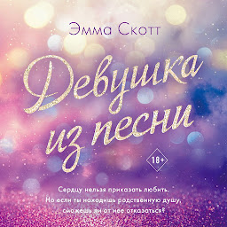 Icon image Девушка из песни
