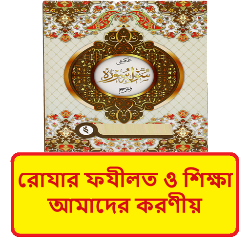 রোযার ফযীলত ও শিক্ষা বই logo