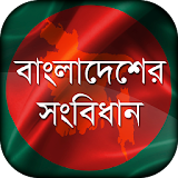 বাংলাদেশের সংবঠধান  Constitution of Bangladesh icon