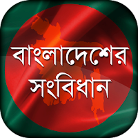 বাংলাদেশের সংবিধান  Constitution of Bangladesh