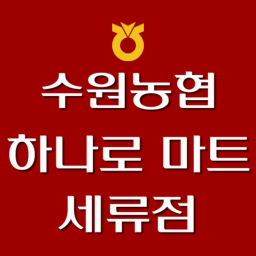 수원농협 하나로마트 세류점 - Google Play 앱