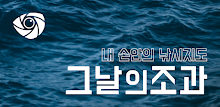 그날의조과 APK