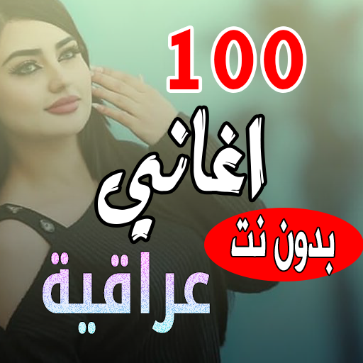 100 اغاني عراقية بدون نت 2024