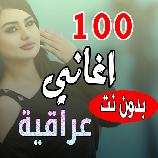 100 اغاني عراقية بدون نت 2024 logo