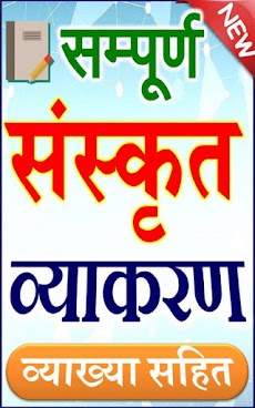 Sanskrit Learning संस्कृत भाषाのおすすめ画像1