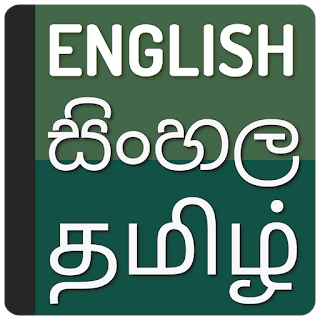 Sinhala Tamil dictionary apk