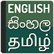 Sinhala Tamil dictionary