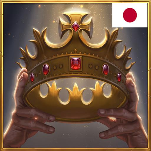 Age Of Dynasties 中世 戦争 戦略ゲーム Google Play のアプリ