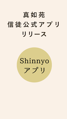 Shinnyoアプリのおすすめ画像1