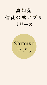 Shinnyoアプリ Google Play のアプリ