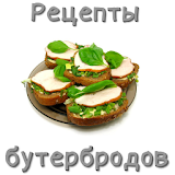 РецеРты бутербродов icon