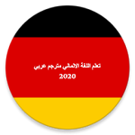 Cover Image of Download تعلم اللغة الالمانية بل العربي جمل العاب محادثات 3.06 APK