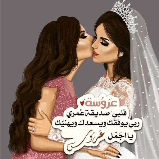 صديقة العروس logo