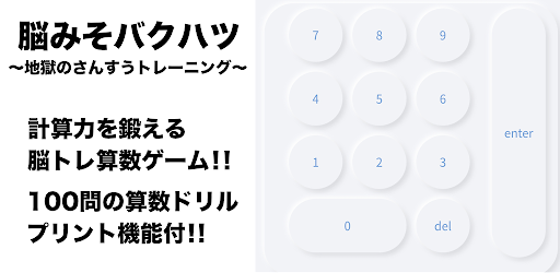 脳みそバクハツ 地獄のさんすうトレーニング Google Play ত অ য প