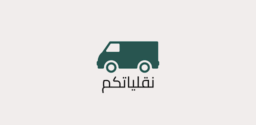 نقلياتكم - مقدمة الخدمة