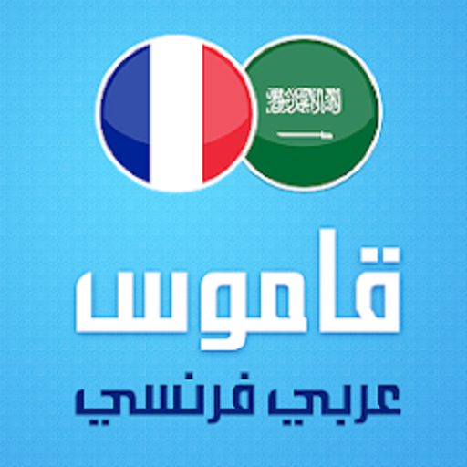 قاموس عربي - فرنسي logo