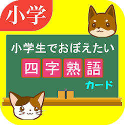 Download 四字熟語カードアプリ 小学生で覚えたい四字熟語 1 0 1 Apk For Android Apkdl In