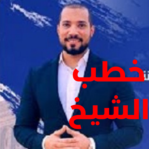 أهم خطب ومحاضرات لعبدالله رشدي - AppWisp.com
