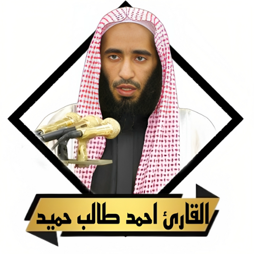 القران احمد طالب حميد بدون نت