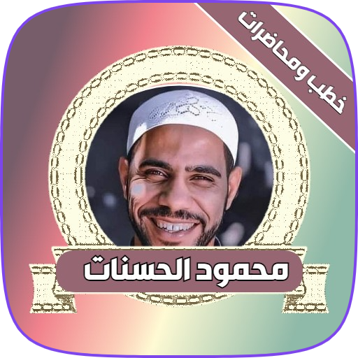 جميع خطب محمود حسنات كاملة 1 Icon