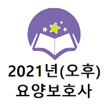 요양보호사 2021년(오후) 기출문제 icon