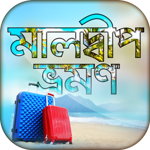 মালদ্বীপ ট্যুর গাইড Maldives T 3.1 Icon