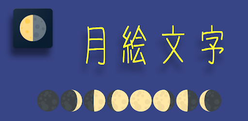 月文字ジェネレータ Google Play のアプリ