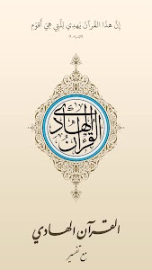 القرآن الهادي - مع تفسير (اهل Unknown