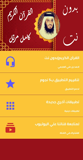 Android application احمد بن علي العجمي بدون نت screenshort