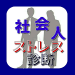 Cover Image of ดาวน์โหลด フレッシュ社会人（男女）のストレス診断 1.0.2 APK