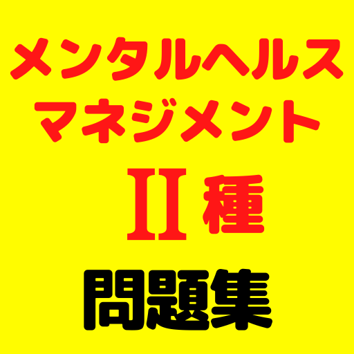 メンタルヘルスマネジメント検定２種　問題集 logo