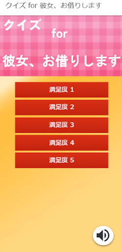 Android application クイズ for 彼女、お借りします screenshort