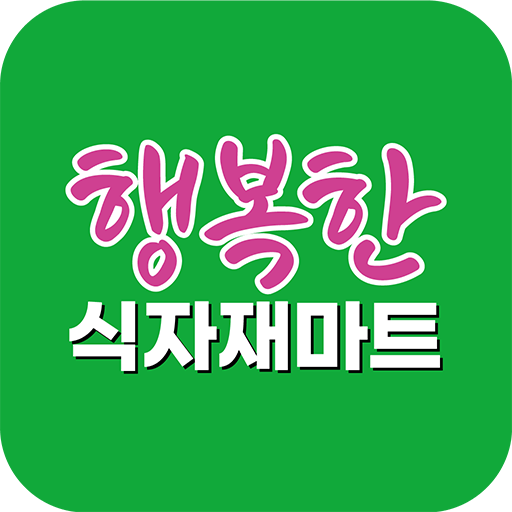행복한식자재마트 화곡점 - Google Play 앱
