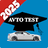 AVTO TEST ПДД Экзамен Pro 2024