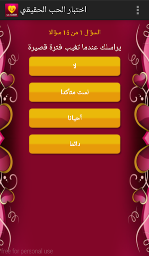 اختبار الحب الحقيقي Screen 3