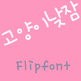 RixCatsSnooze Korean Flipfont icon