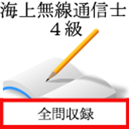 海上無線通信士　四級 logo
