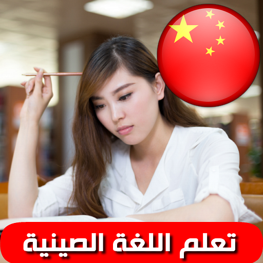 تعلم اللغة الصينية بالصوت Apps On Google Play