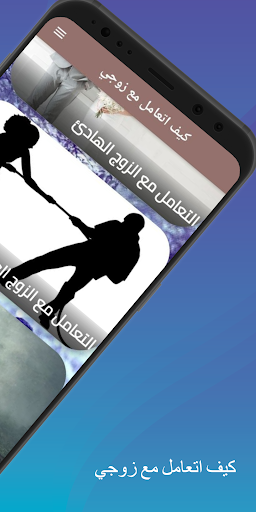 Android application كيف اتعامل مع زوجي العنيد screenshort