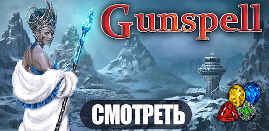Gunspell - Match-3 Пазл РПГ
