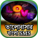 ভালোবাসার বাংলা SMS icon
