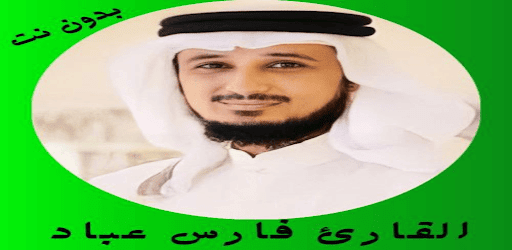 تلاوات فارس عباد قرآن كامل