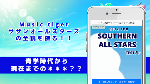 クイズforサザンオールスターズマニアック検定