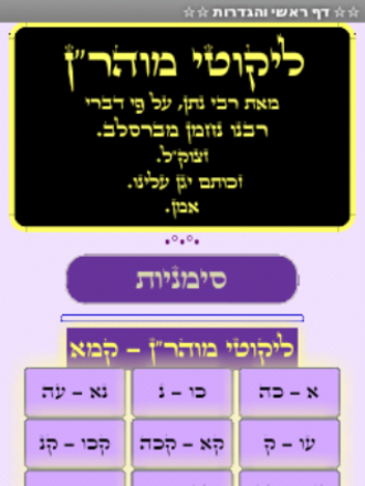 Android application ליקוטי מוהר"ן screenshort