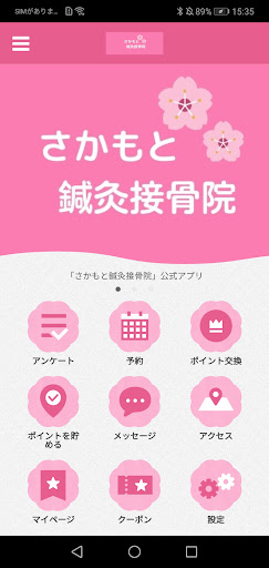 Android application 【公式】さかもと鍼灸接骨院 骨盤・脊椎矯正 オステオパシー screenshort