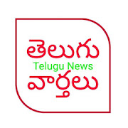 తెలుగు వార్తలు Telugu News