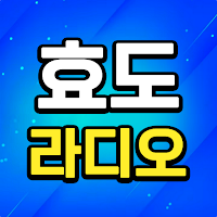 효도 라디오 - 어르신 라디오