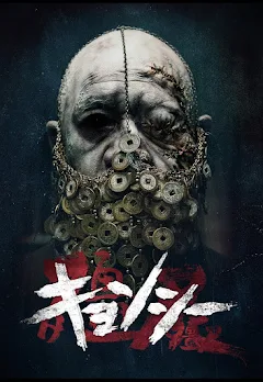 キョンシー（字幕版） - Movies on Google Play