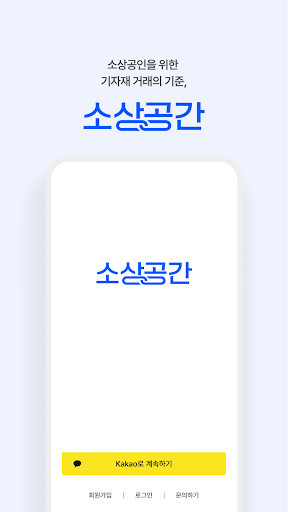Android application 소상공간 - 주방기기, 집기, 그릇 중고 거래,시세조회 screenshort