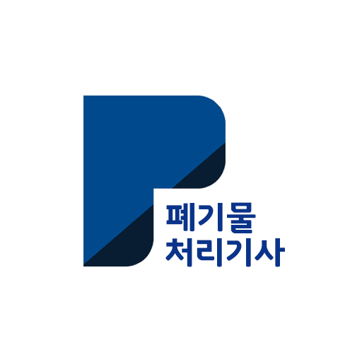 패스클 - 폐기물처리기사 logo